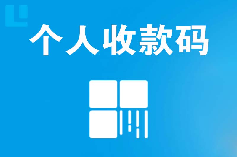 大宁拉卡拉个人收款码