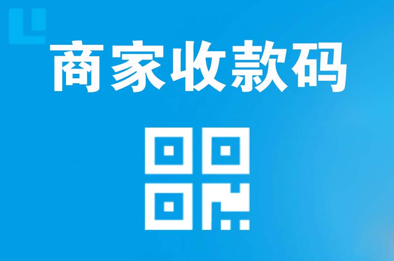 大宁拉卡拉商家收款码