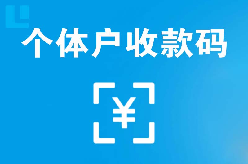 大宁拉卡拉个体户收款码