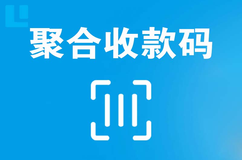 大宁拉卡拉聚合收款码